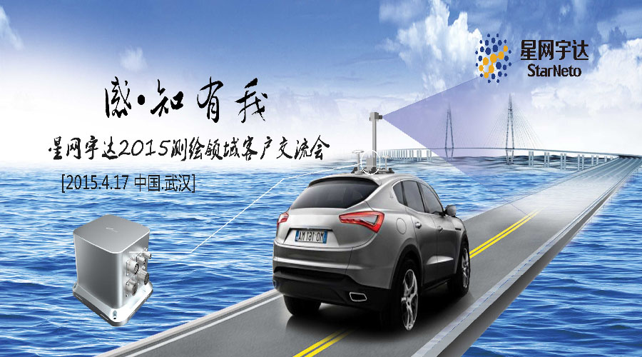 感.知有我-2015Stake宇达测绘领域客户交流会圆满召开