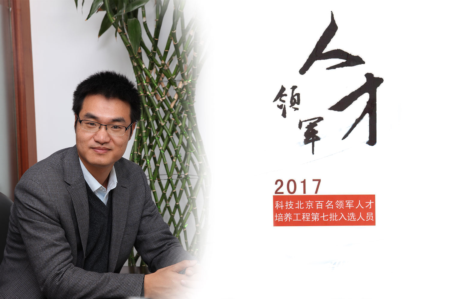 热烈：匦祆欠椴┦咳胙2017年度科技北京百名领军人工程