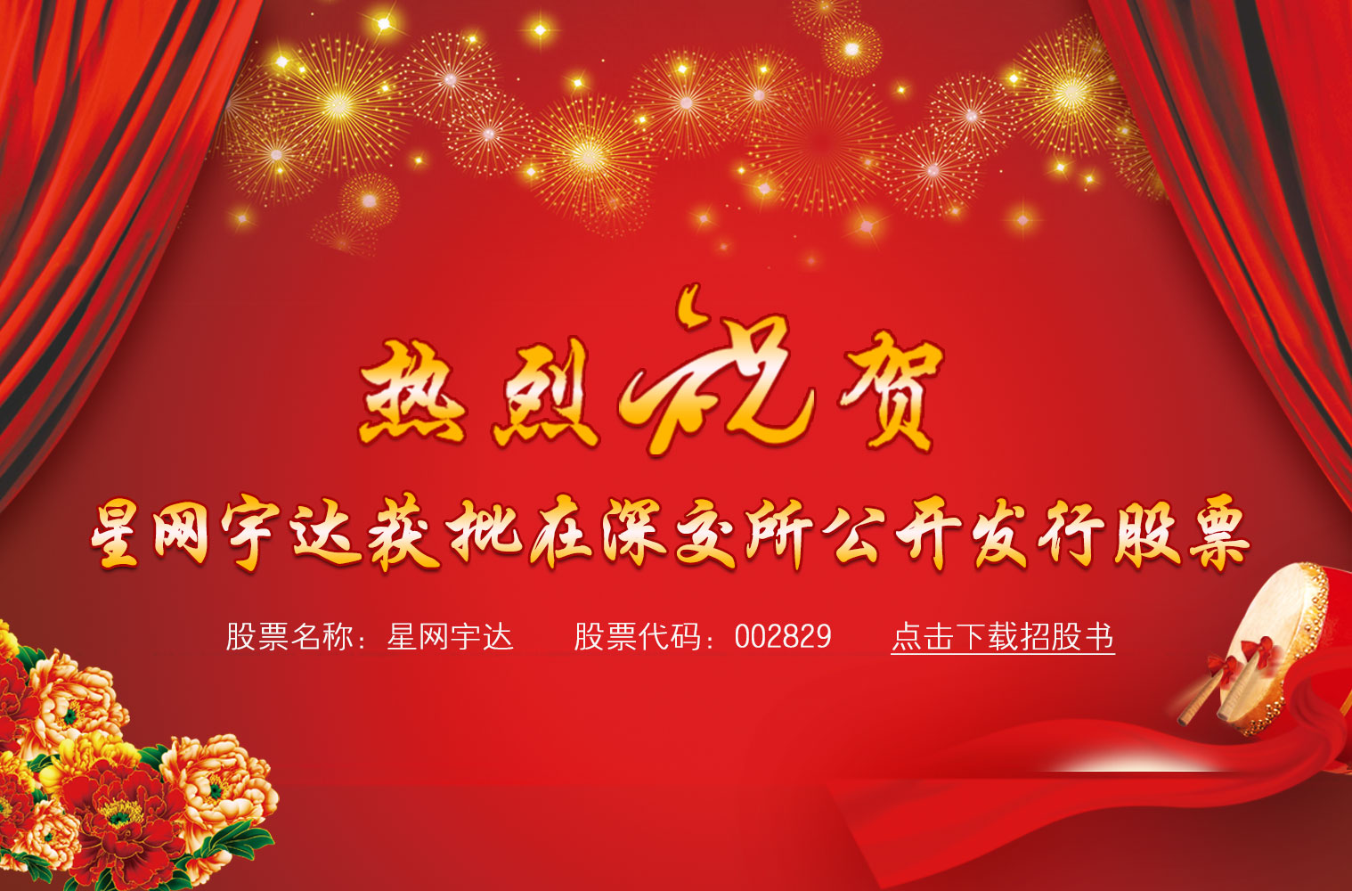 热烈：豐take宇达获批在深交所公开发行股票