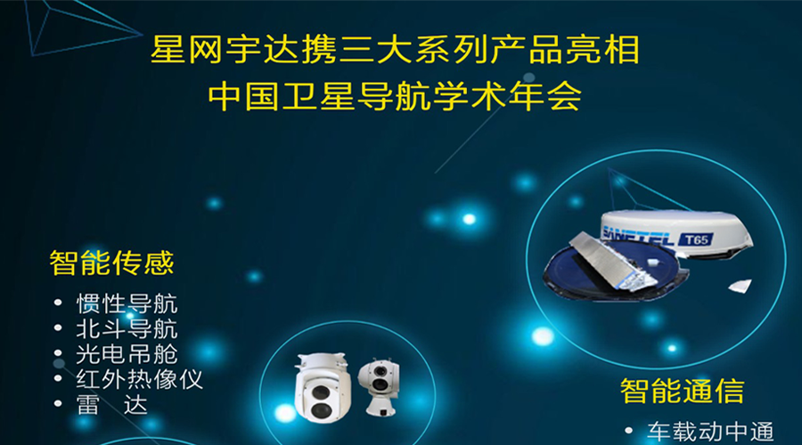 Stake宇达将携全线产品亮相第八届中国卫星导航学术年会