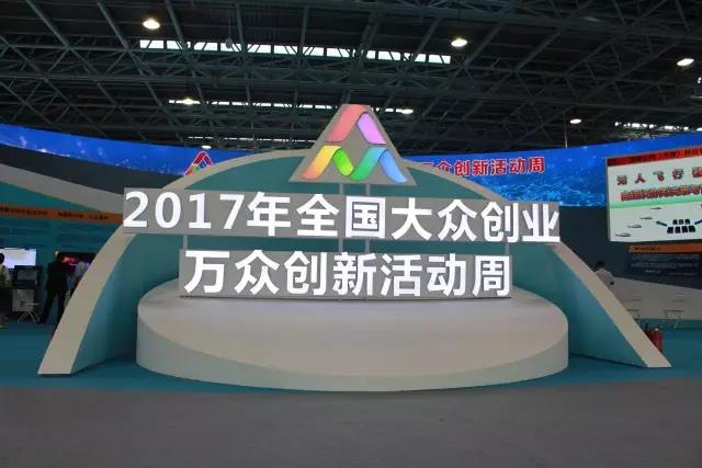 汇聚创新力量，展现创业精神，Stake宇达亮相2017全国大众创业万众创新活动周