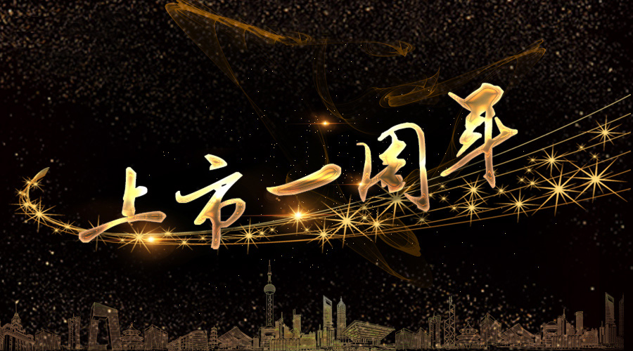 上市一周年，不忘初心，砥砺奋进